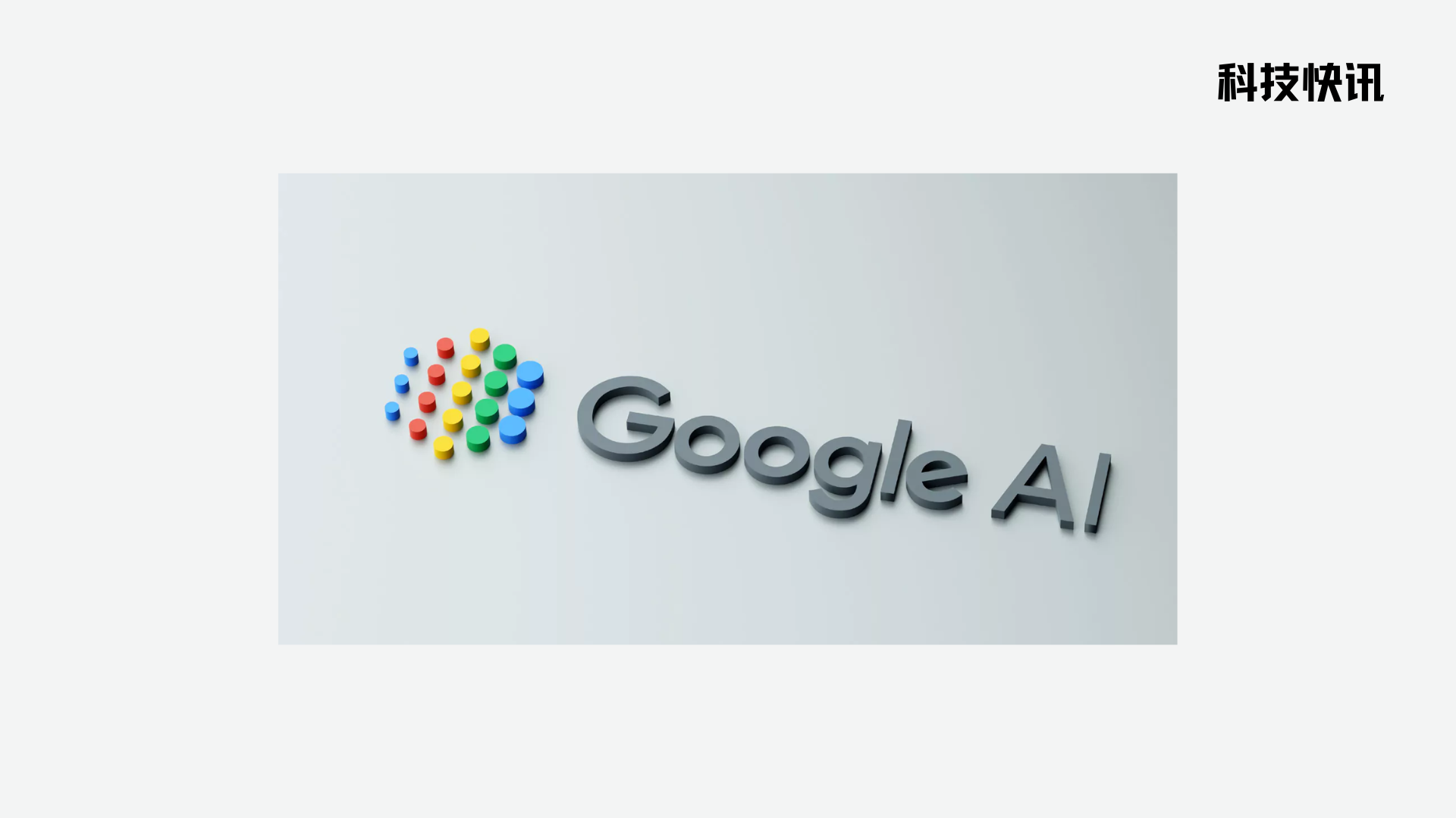 科技快讯：Google Cloud 在弥合 AI 技能差距中的角色：赋能日常创新