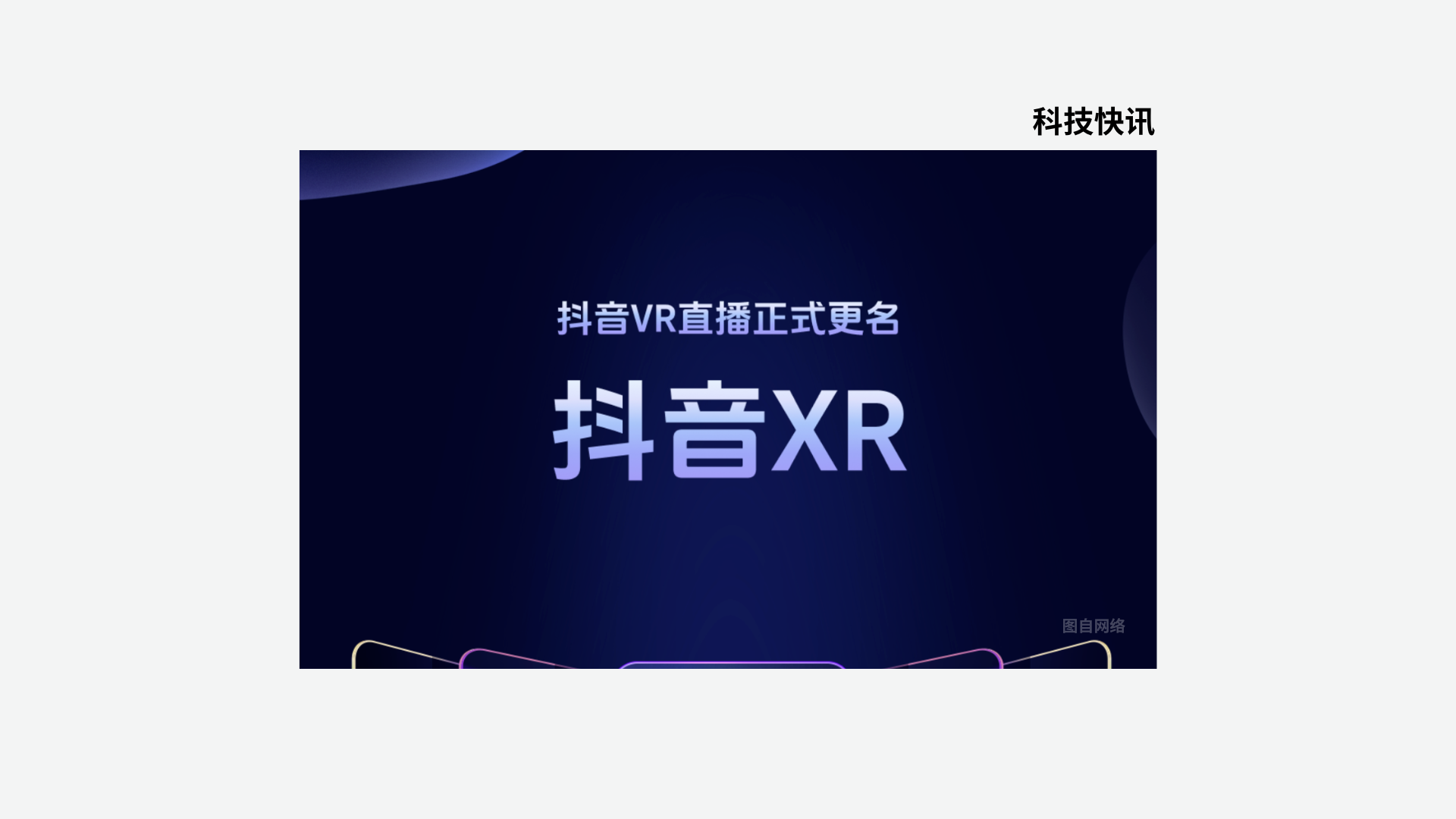 科技快讯：抖音VR直播升级为“抖音XR”